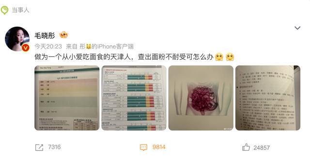 演员毛晓彤凌晨从医美诊所离开引网友热议，其晒医院检测报告回应：作为一个从小爱吃面食的天津人，查出面粉不耐受可怎么办