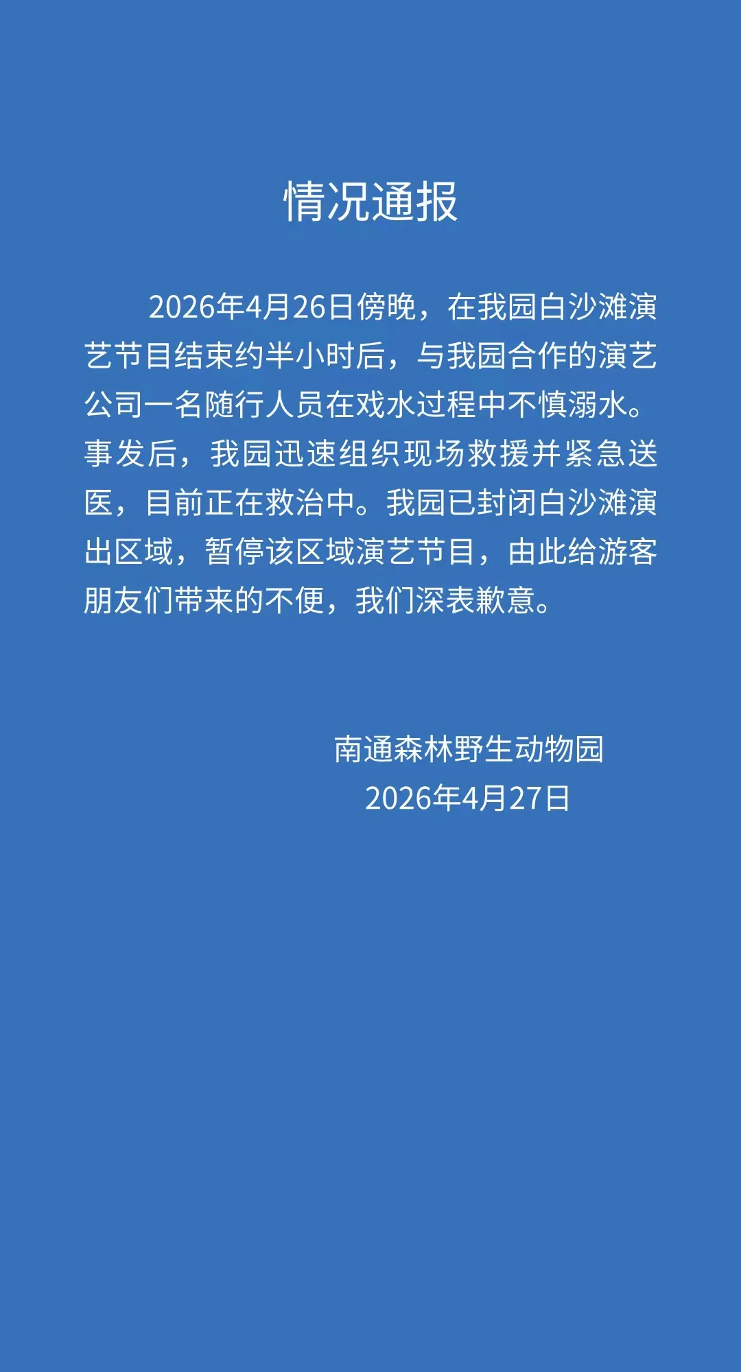 江苏南通森林野生动物园一人溺水正在救治，涉事区域已封闭